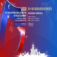 第十届中国国际警用装备博览会